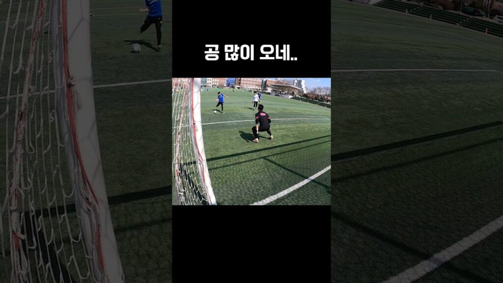 공을 부르는 골키퍼 #shorts