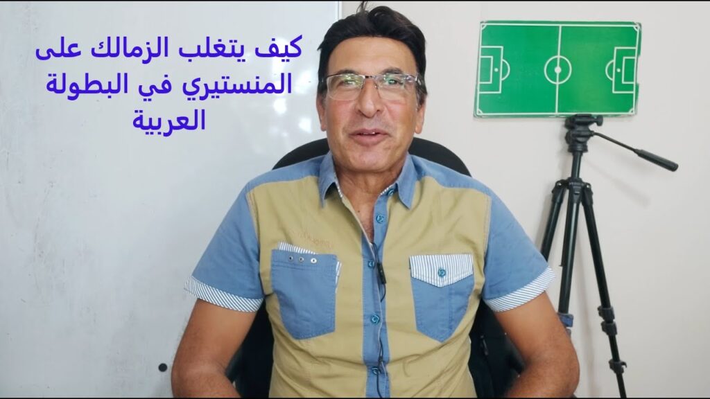 كيف يواجه الزمالك فريق المنستيري التونسي في إفتتاح أقوى بطولة عربية في التاريخ #موسوعة_الأدور