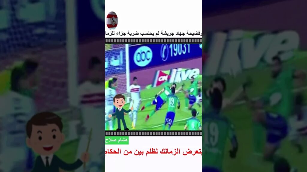 أغرب ضربة جزاء في الدوري المصري لم تحتسب للزمالك