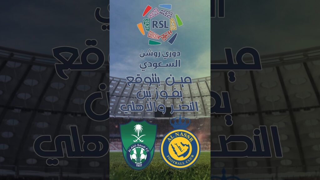مين بتتوقع يفوز بين النصر والاهلي ؟