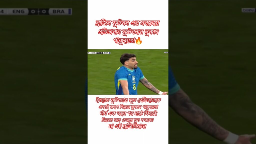 Lucas Paqueta on fire vs Jude Bellingham #brazil #england #paquetá #bellingham  #shorts #2024