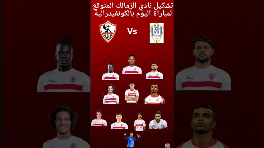 تشكيل نادي الزمالك لمباراة اليوم بالكونفيدرالية