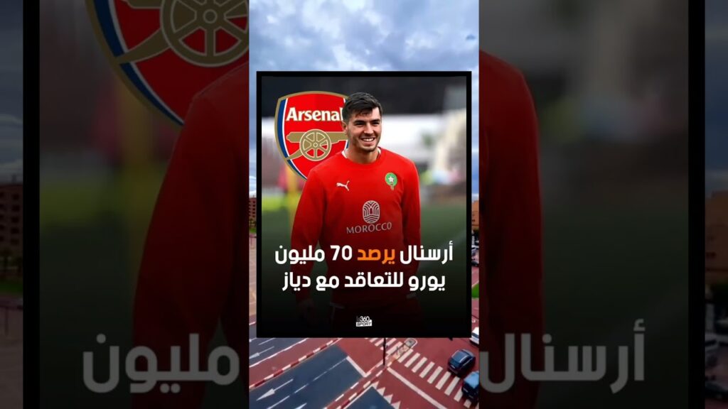 #المغرب #المنتخب_المغربي #اسود_الاطلس #maroc #moroco #إبراهيم_دياز