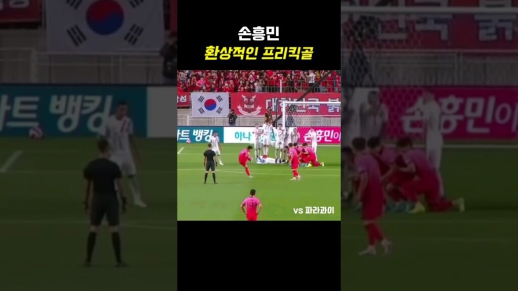 환상적인 프리킥골