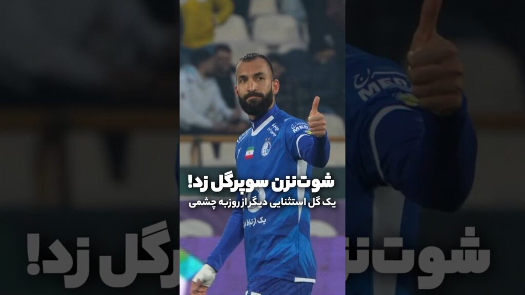 یک گل استثنایی دیگر از چشمی؛ شوت‌نزن سوپرگل زد!