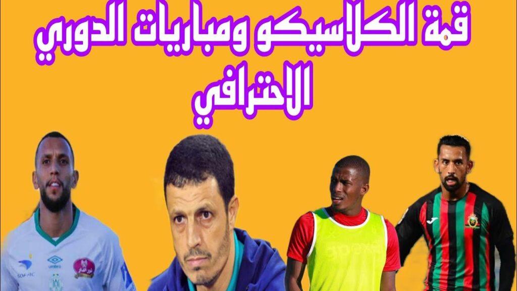 قمة الكلاسيكو ومباريات الدوري الاحترافي