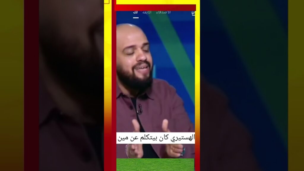 الهستيري يفضح لاعب خط وسط الزمالك مع سيف زاهر على قناة أون تيم سبورت1