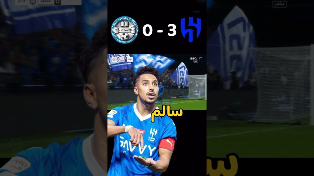 ملخص واهداف مباراة اليوم الهلال والاخدود (3-0) #الهلال #الاخدود #ملخص مباريات اليوم#shrots