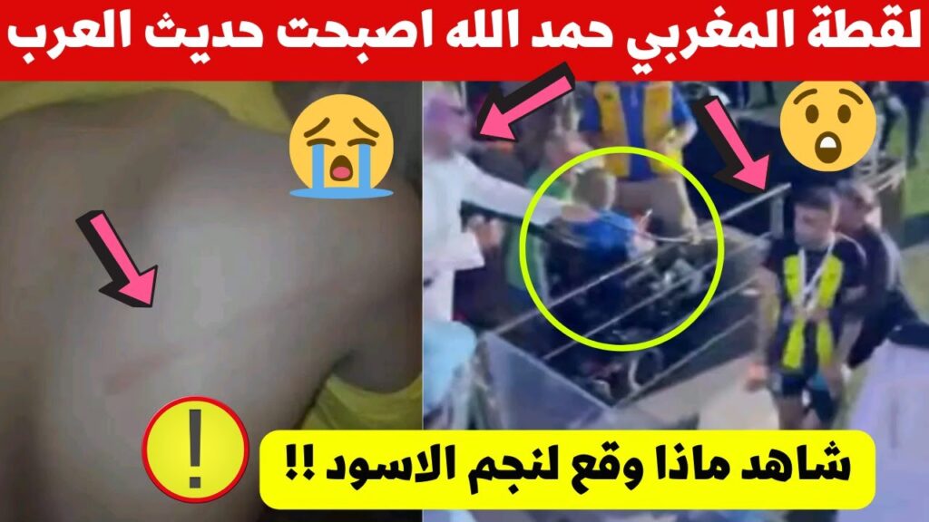 لقطة عبد الرزاق حمد الله مع مشجع الهلال! اصبحت حديث المغرب شاهد ماذا حدث لنجم المنتخب المغربي 😱