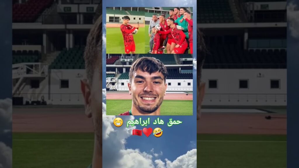 #المغرب #اسود_الاطلس #المنتخب_المغربي #maroc #moroco #إبراهيم_دياز