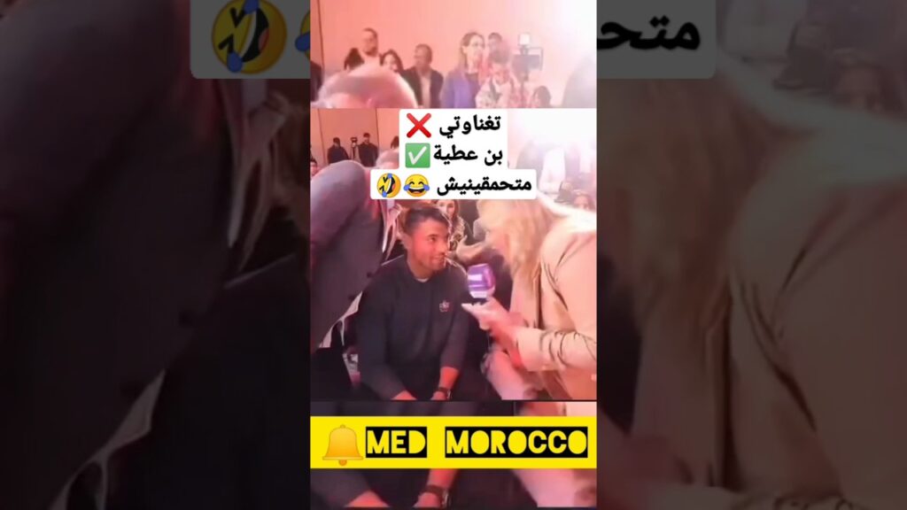 ههههههه لقطة طريفة من صحفية شوف تيفي مع تكناوتي #تكناوتي #شوف_تيفي #المغرب #شوف #شوف_tv #شورت