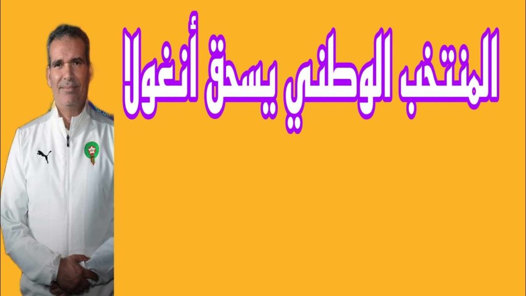 المنتخب الوطني يسحق أنغولا