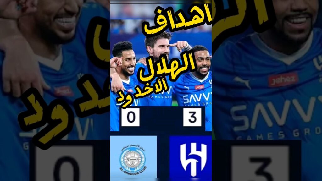 ملخص مباراه واهداف الهلال و الاخدود 3-0 - الهلال و الاخدود اليوم