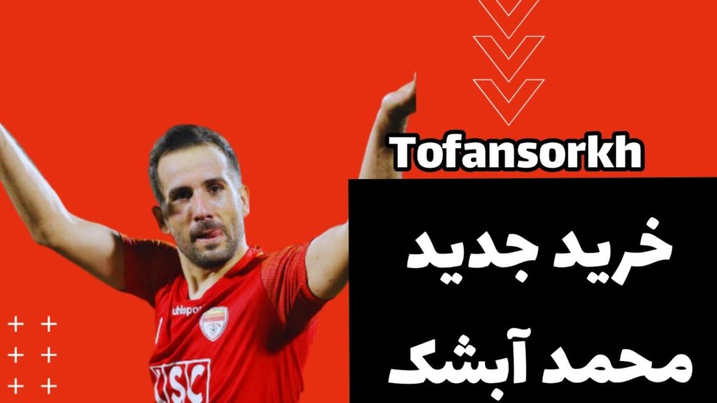 محمد آبشک | تا فردا مشخص میشه نتیجه قرار داد با پرسپولیس✌️
