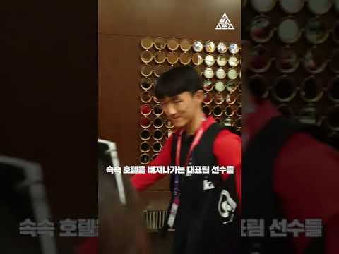 이제 호텔을 떠나는 대표팀 선수들 #Shorts