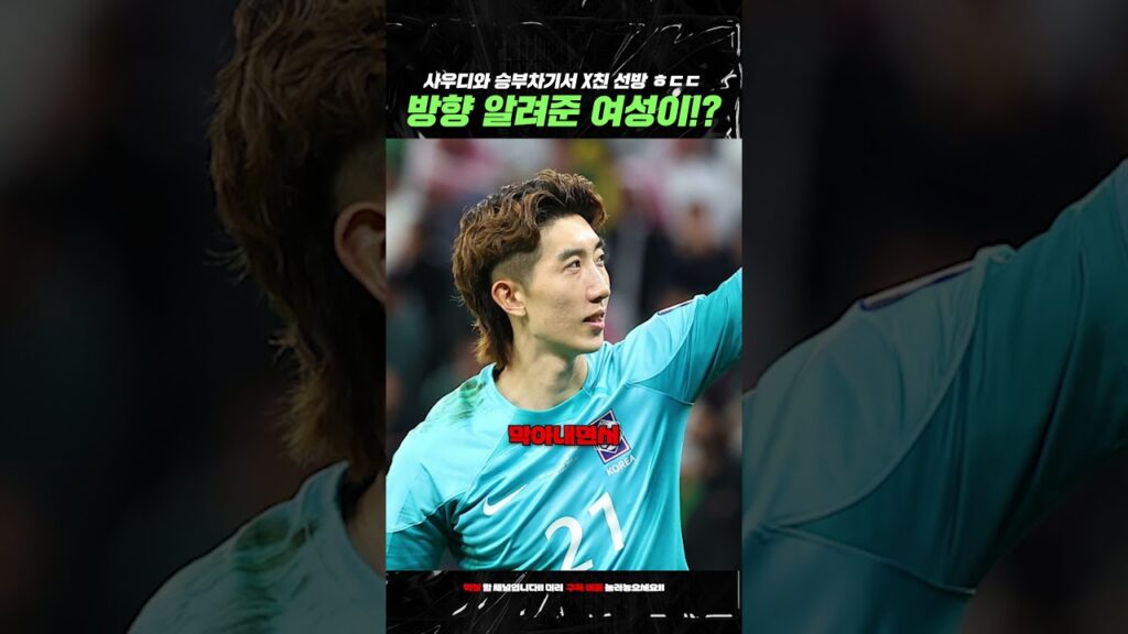 빛현우에게 승부차기 방향 알려준 여성의 정체