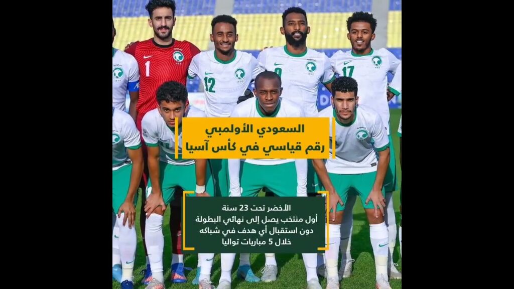 المنتخب السعودي الأولمبي.. رقم قياسي في كأس آسيا #shorts