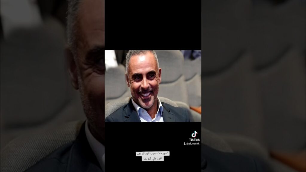 تصريحات مدرب الزمالك بعد الفوز علي فيوتشر 😮🧐