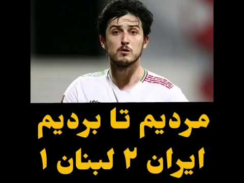 ایران 2 لبنان 1 کامبک عالی! ایران 2 لبنان 1 کامبک عالی!