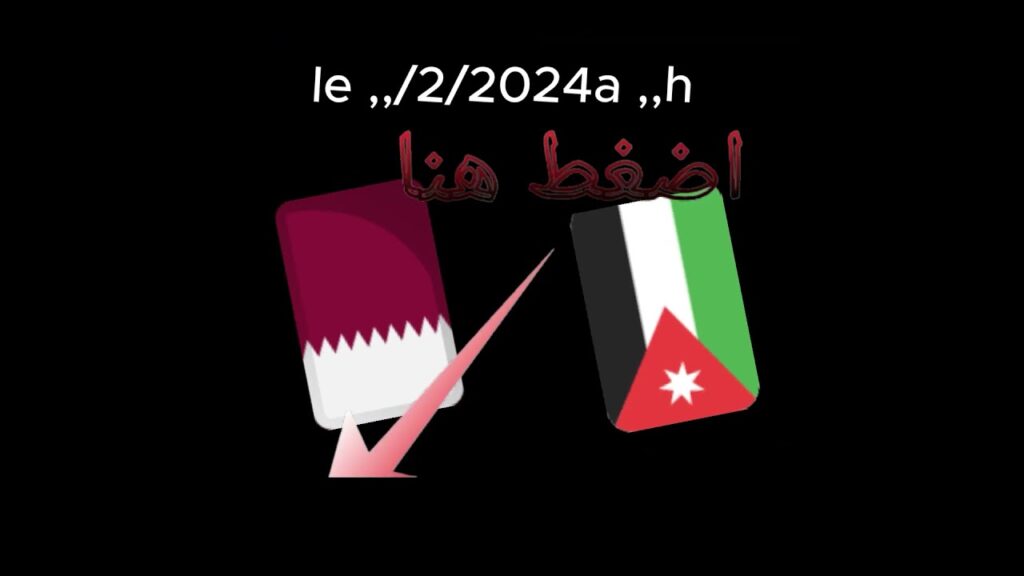 موعد توقيت مباراة قطر والاردن نهائي بطولة كأس آسيا 2024 القنوات الناقلةQatar vs Jordanie #المغرب