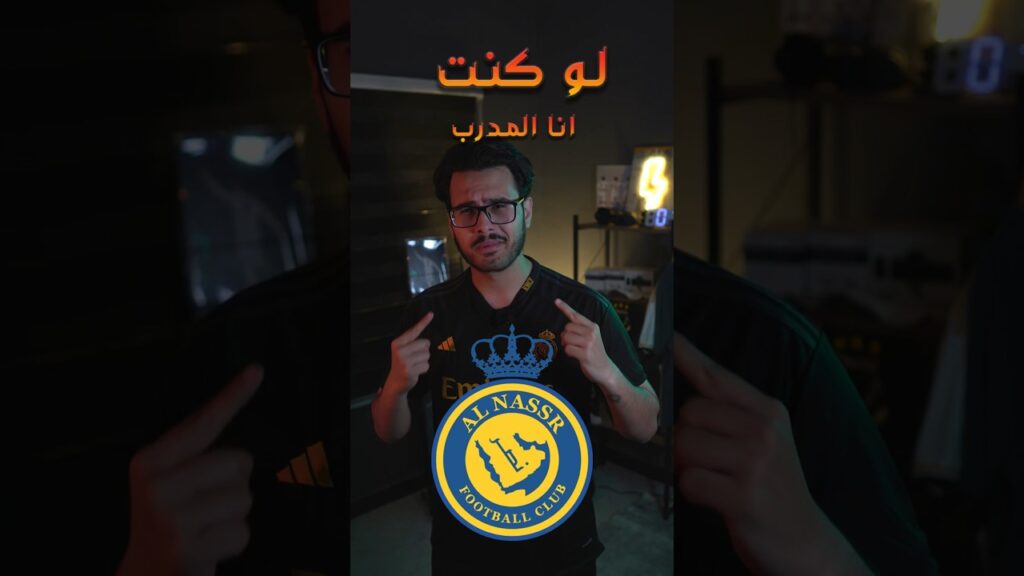 لو كنت انا المدرب 😎 تشكيلة نادي النصر السعودي 🔥🔥🔥 #كرة_القدم #كرستيانو_رونالدو #السعودية #النصر