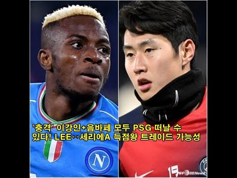 '충격' 이강인+음바페 모두 PSG 떠날 수 있다! LEE↔세리에A 득점왕 트레이드 가능성 'Shock' Lee Kang-in + Mbappe can both leave