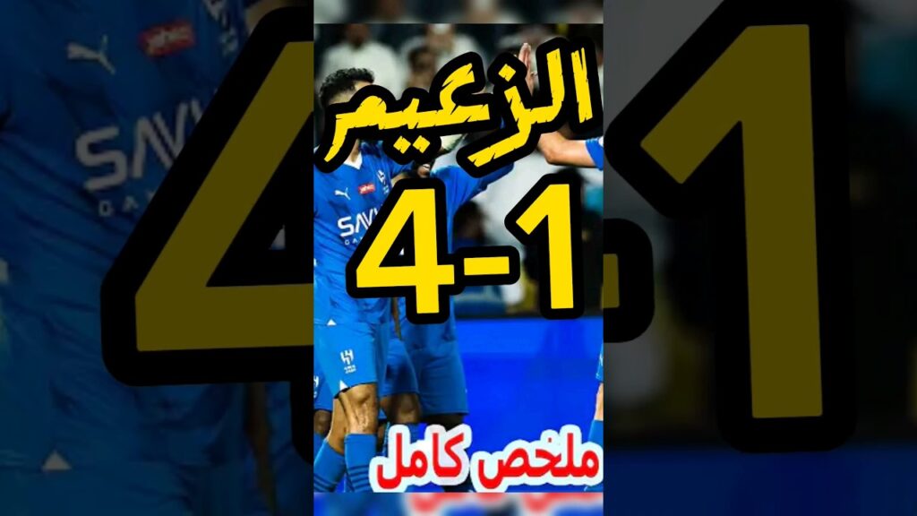 ملخص مباراة الخليج x الهلال - الجولة السابعة والعشرون - دوري روشن 2023-2024