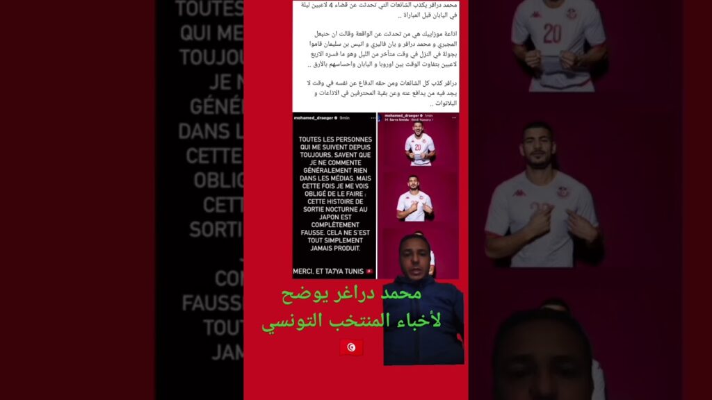 الحقيقة الكاملة وراء سهر لاعبي المنتخب🥳 التونسي 🇹🇳 خارج المنزل محمد دارغر يوضح للجماهير التونسية 🇹🇳🥰