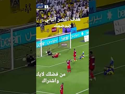 هدف النصر الثاني ضد ضمك/مباراة النصر وضمك/دوري روشن السعودي اليوم