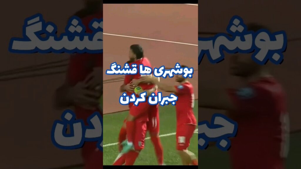 قایدی خیلی قشنگ جبران‌کرد، قبول داری ؟ #football