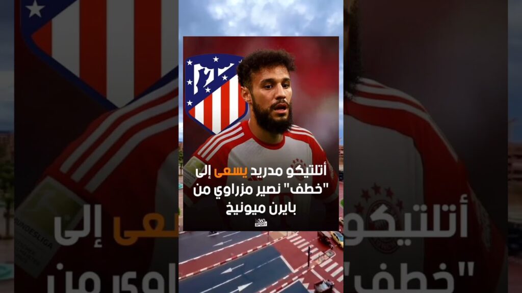 أتليتكو مدريد يستعد لخطف مزراوي من بايرن ميونخ