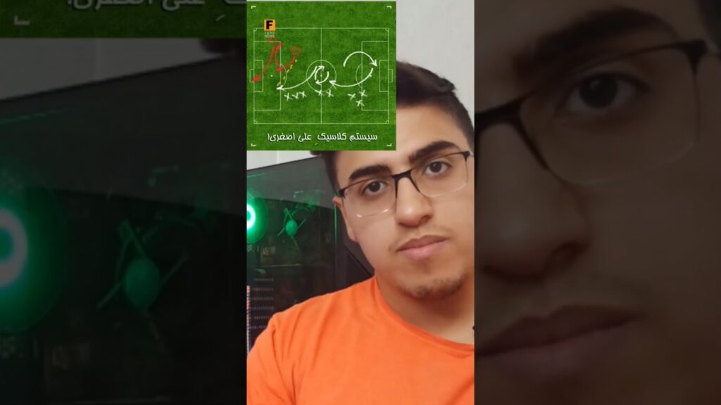 سیستم علی اصغری قلعه نویی 🤣 #تیم_ملی #ایران #iran #تیم_ملی_ایران #asiancup2023