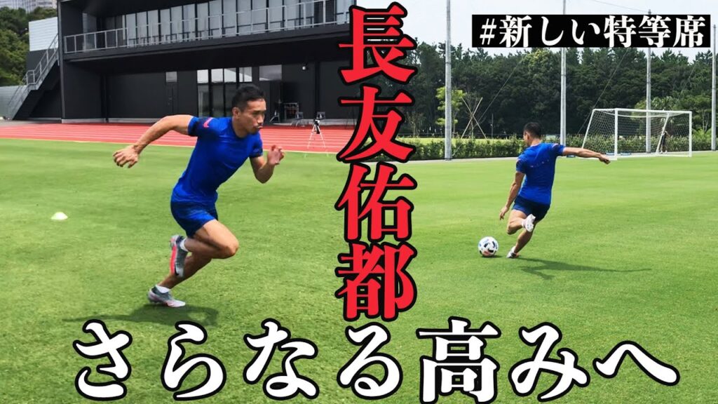 長友佑都 Training さらなる高みへ