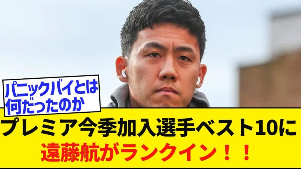【朗報】遠藤航は“もっともお買い得”　プレミアリーグ今季加入選手ベスト10にランクイン「中盤で革新的な存在」
