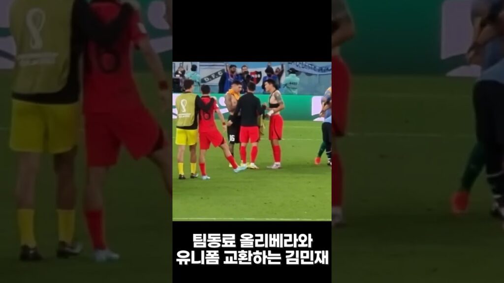 김민재 유니폼 교환 상대는?