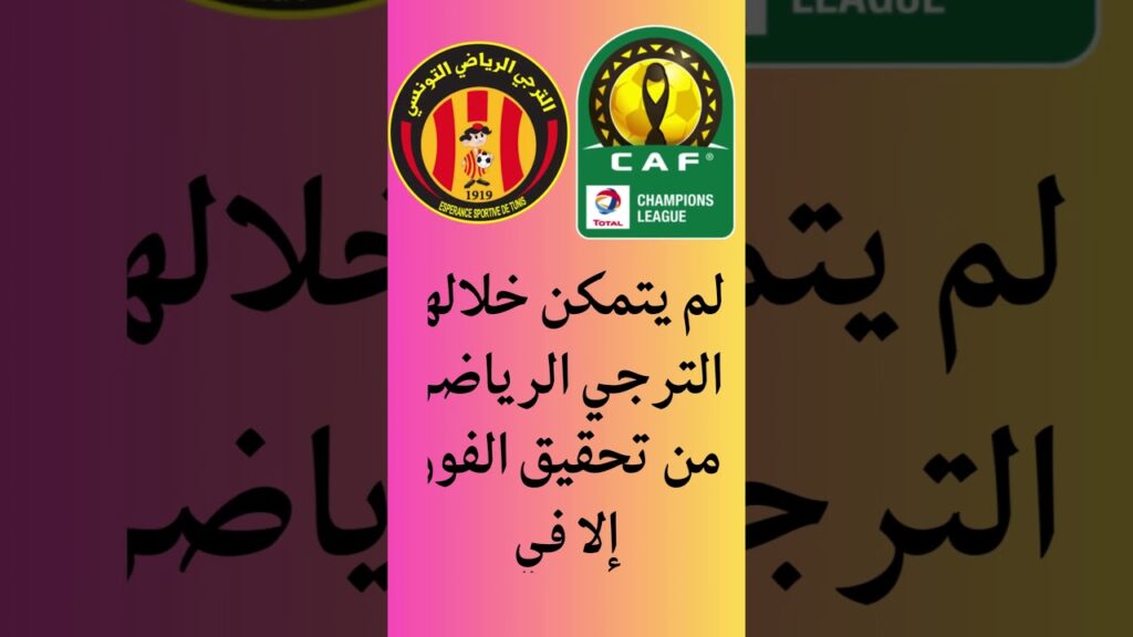 تاريخ مواجهات الترجي الرياضي وأزاك ميموزا