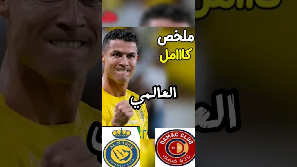 ملخص مباراة النصر 1 - 0 ضمك _ دوري روشن السعودي  AlNassr Vs Damac highlight