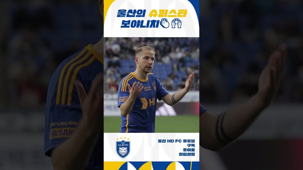 2024년 울산의 이 선수를 주목하세요! [#Shorts]