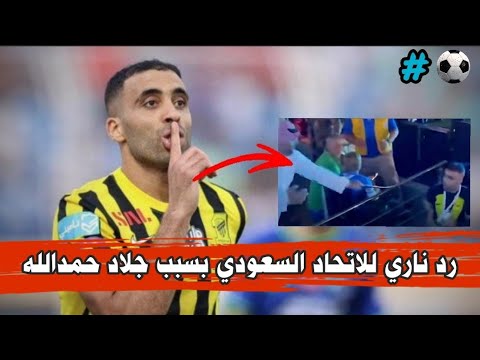 رد ناري للاتحاد السعودي بسبب "جلاد" حمدالله
