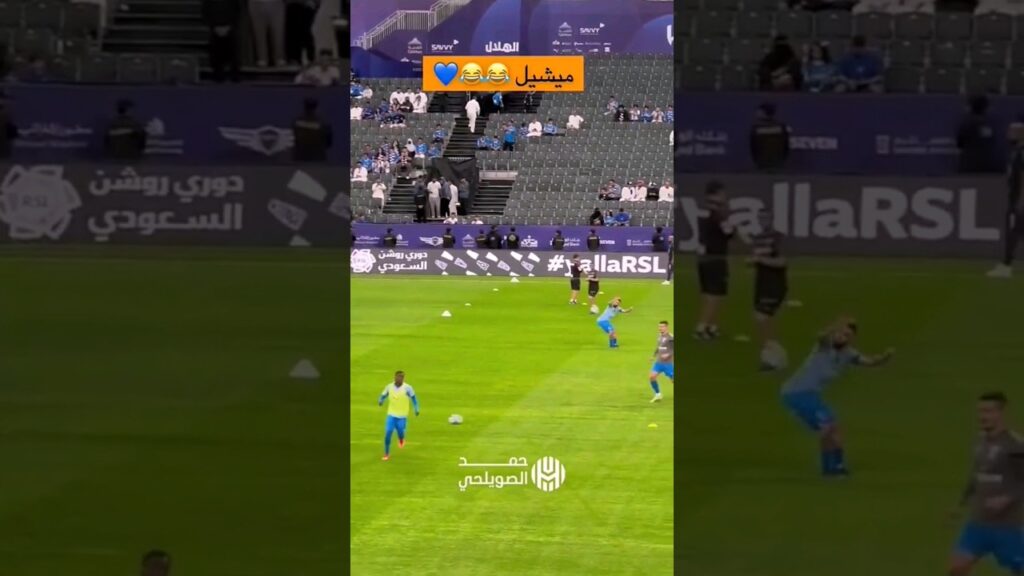 😂😂💙 #ميشيل #alhilal #الهلال