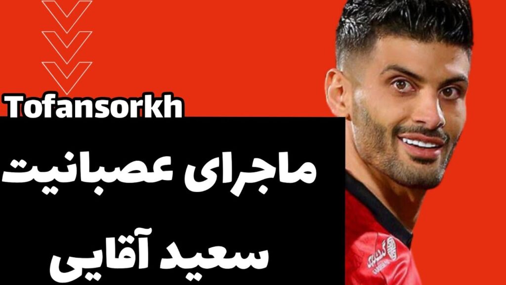 سعید آقایی وقتی عصبی میشه 😂😂😂