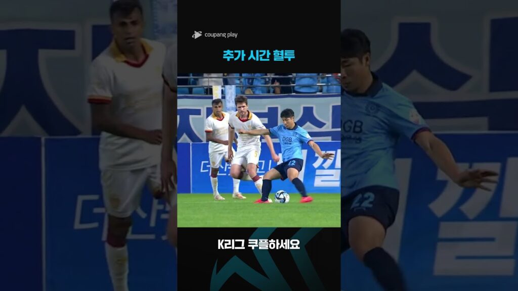 2023 K리그1 | 대구vs포항 | 절묘하게 벗어나는 대구의 공격 | 쿠팡플레이 스포츠 | 쿠팡 #shorts