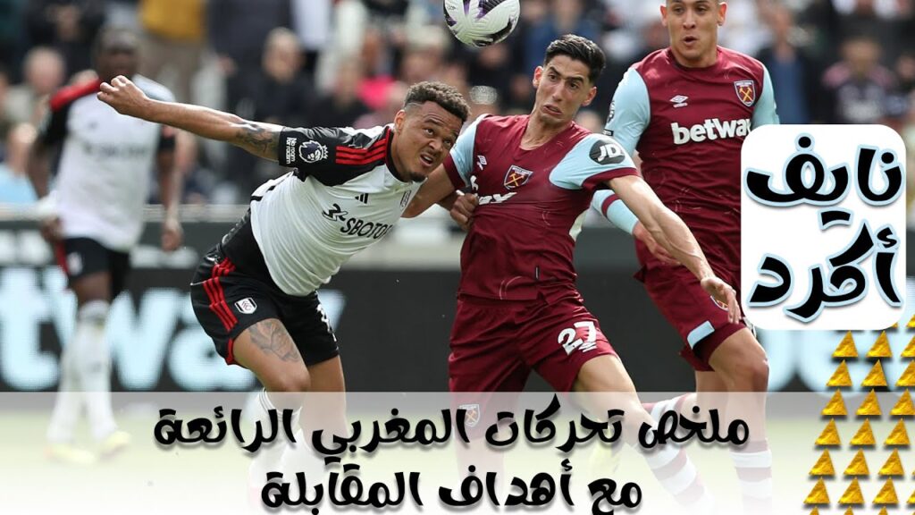 نايف أكرد | عودة موفقة من المغربي للرسمية بأداء فردي رائع أسكت به جميع المشككين في قيمته و امكانياته