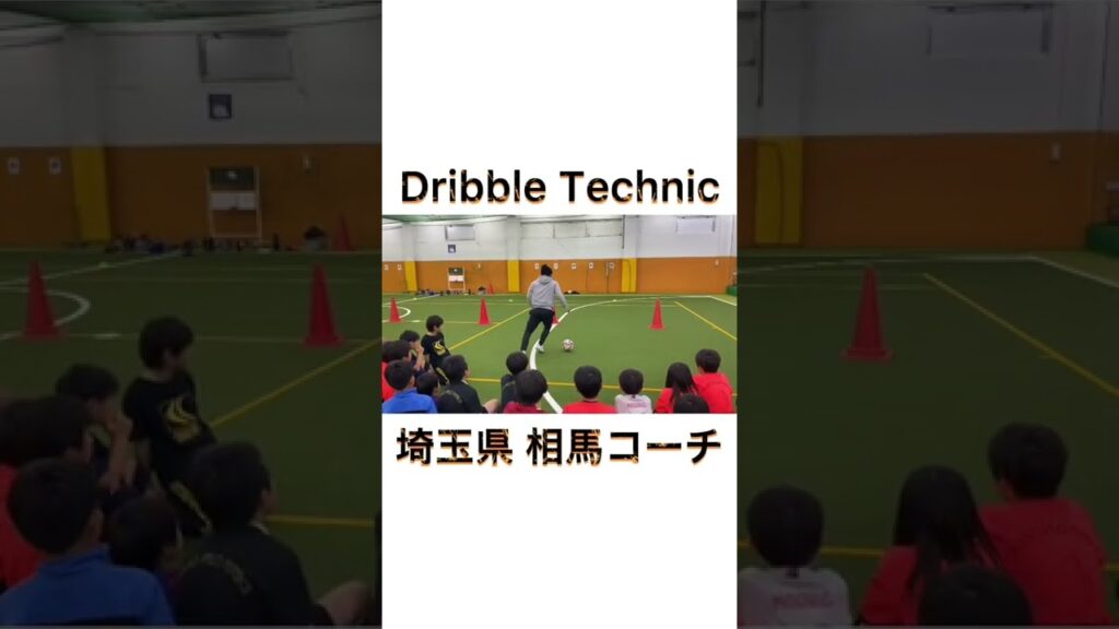 【相馬コーチ】ドリブルテクニック‼️