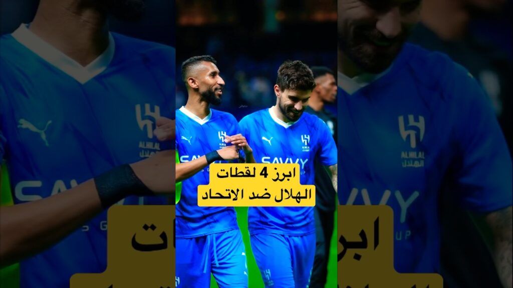 ابرز لقطات مباراه الهلال و الاتحاد 🔥#الهلال #الاتحاد #آسيا