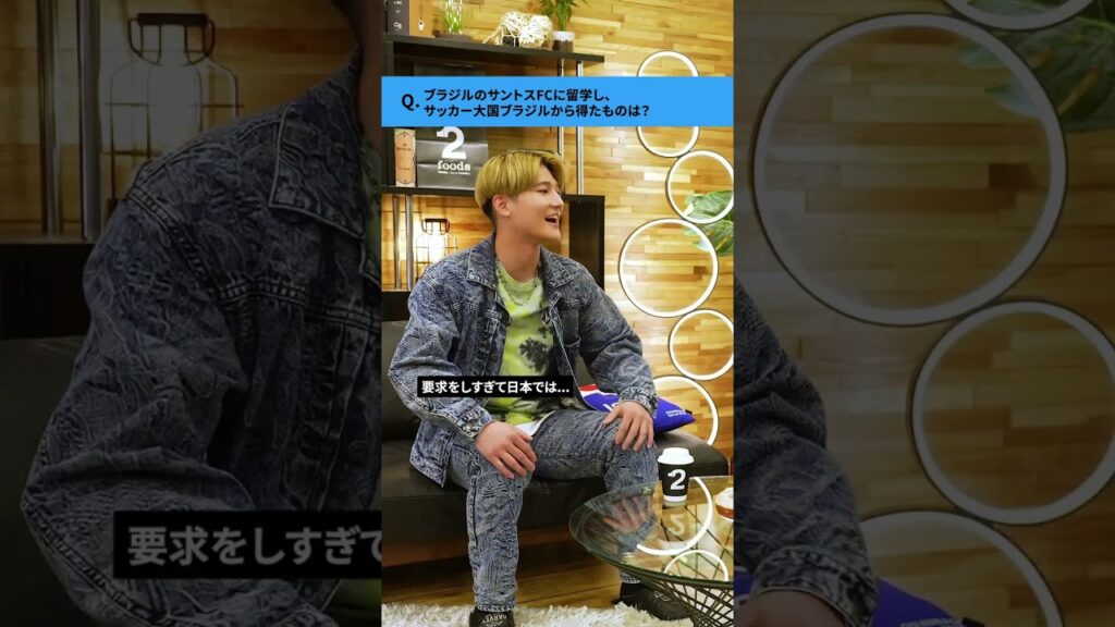 ブラジルのサントスFCに留学し、サッカー大国ブラジルから得たものは？ #伊藤洋輝 #shorts