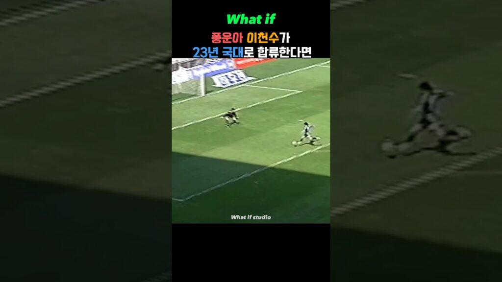 풍운아 이천수가 현 국대로 합류한다면 #이천수