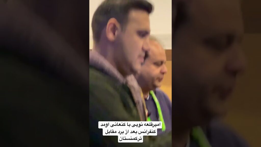 امیرقلعه نویی با کنعانی اومد کنفرانس بعد از برد مقابل ترکمنستان