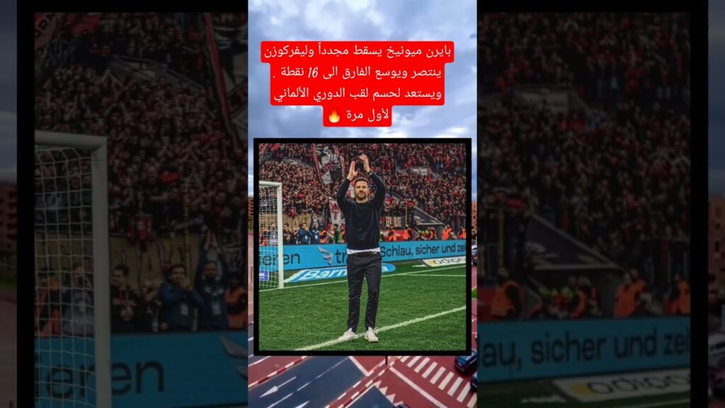 بايرن ميونيخ يسقط مجدداً وليفركوزن ينتصر ويوسع الفارق الى 16 نقطة