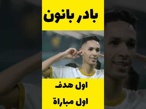 بدر بانون في اول مبارة مع فريقه الجديد سجل هدف بطريقة رإئعة